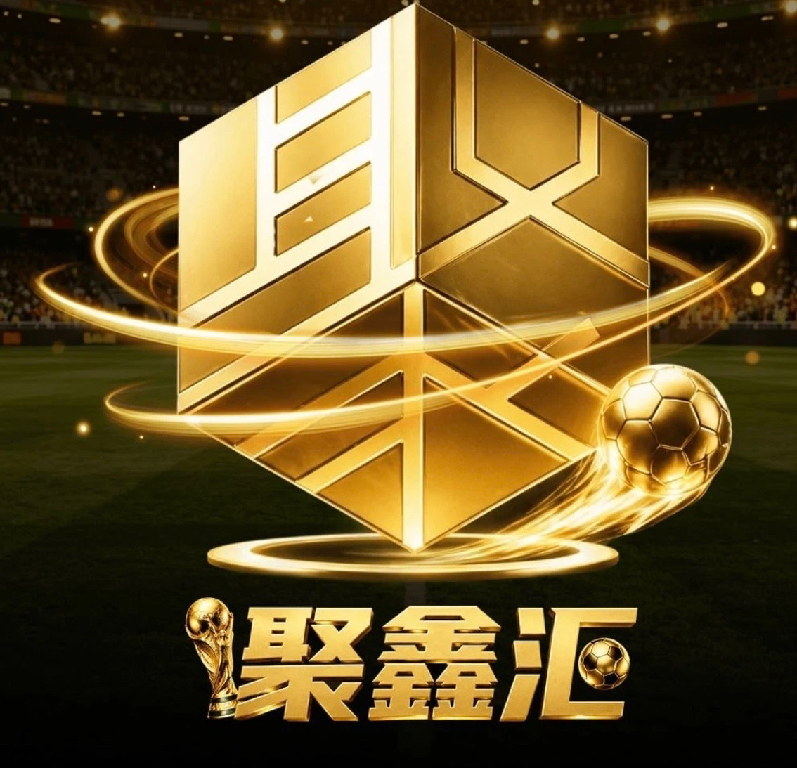 聚鑫汇